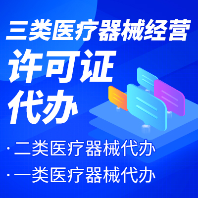 杭州三類醫(yī)療器械經(jīng)營許可證辦理流程
