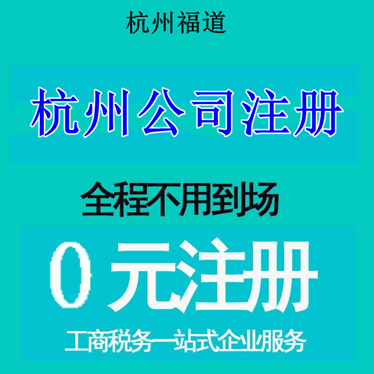 杭州市注冊公司地址選擇，那家最靠譜？