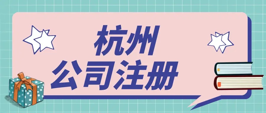 杭州濱江區(qū)注冊公司有哪些流程？