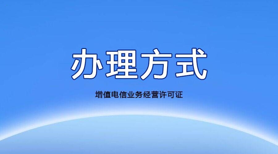 杭州增值電信業務許可證辦理流程