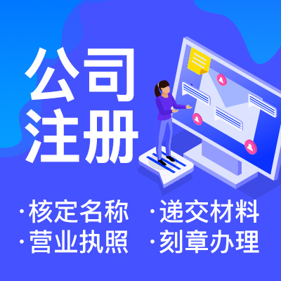 杭州辦理公司注冊手續(xù)需要多久