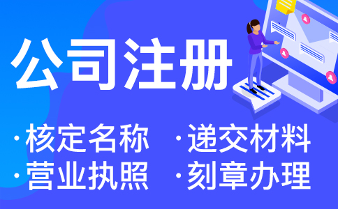 杭州公司代辦注冊公司費用
