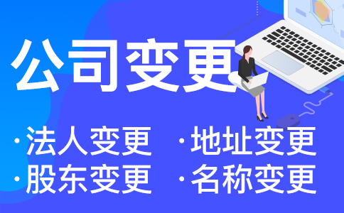 杭州營業(yè)執(zhí)照地址變更需要什么資料