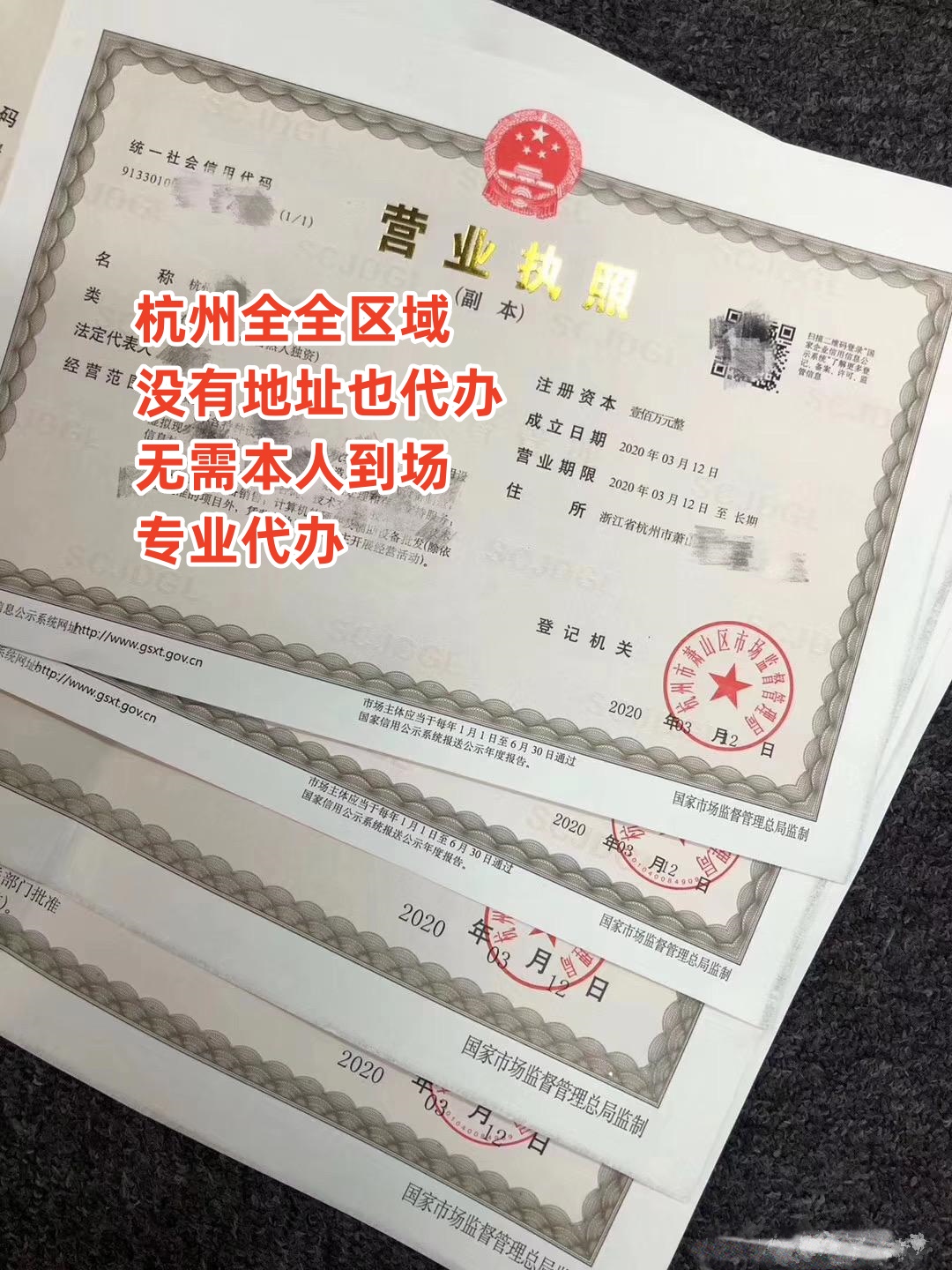杭州代理注冊營業(yè)執(zhí)照