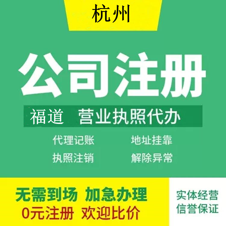 杭州市蕭山有限公司注冊要求